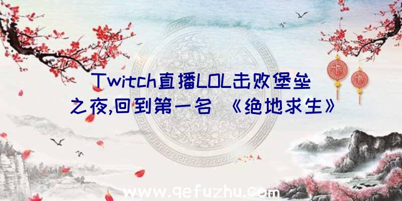 Twitch直播LOL击败堡垒之夜,回到第一名